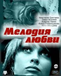 Мелодия любви (2010) смотреть онлайн